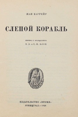 Баррейр Ж. Слепой корабль. [Роман] / Пер. с фр. Е.Э. и Г.П. Блок; обл. работы Е. Белухи. Л.: Время, 1926.